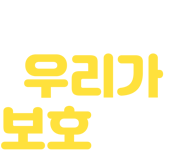 반려동물 우리가 보호해요