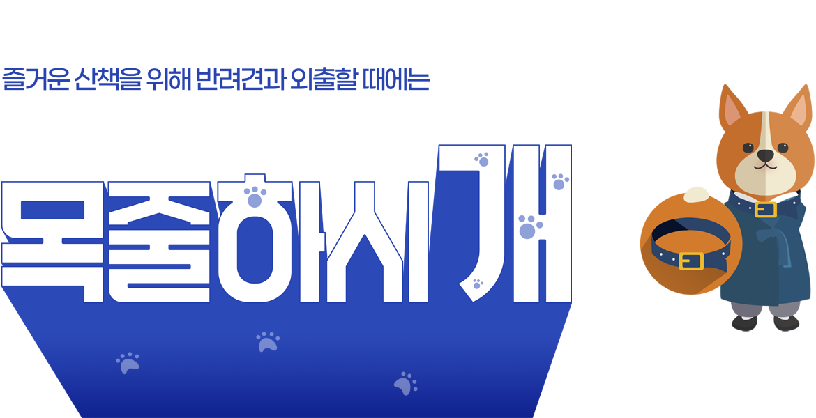 즐거운 산책을 위해 반려견과 외출할때에는, 목줄하시개