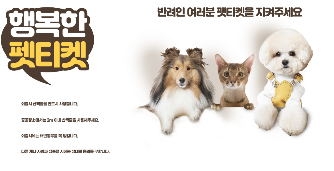 행복한 펫티켓, 반려인 려러분 펫티켓을 지켜 주세요.